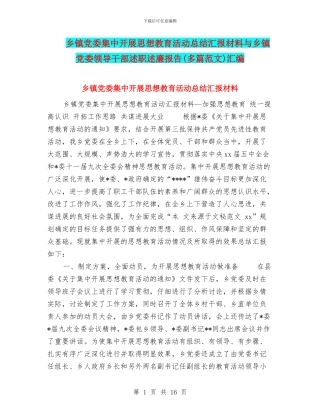 乡镇党委集中开展思想教育活动总结汇报材料与乡镇党委领导干部述职述廉报告汇编