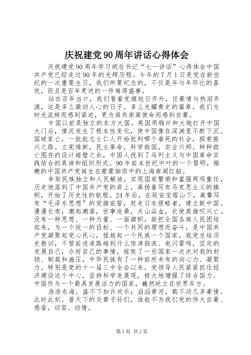 庆祝建党90周年讲话心得体会_第1页