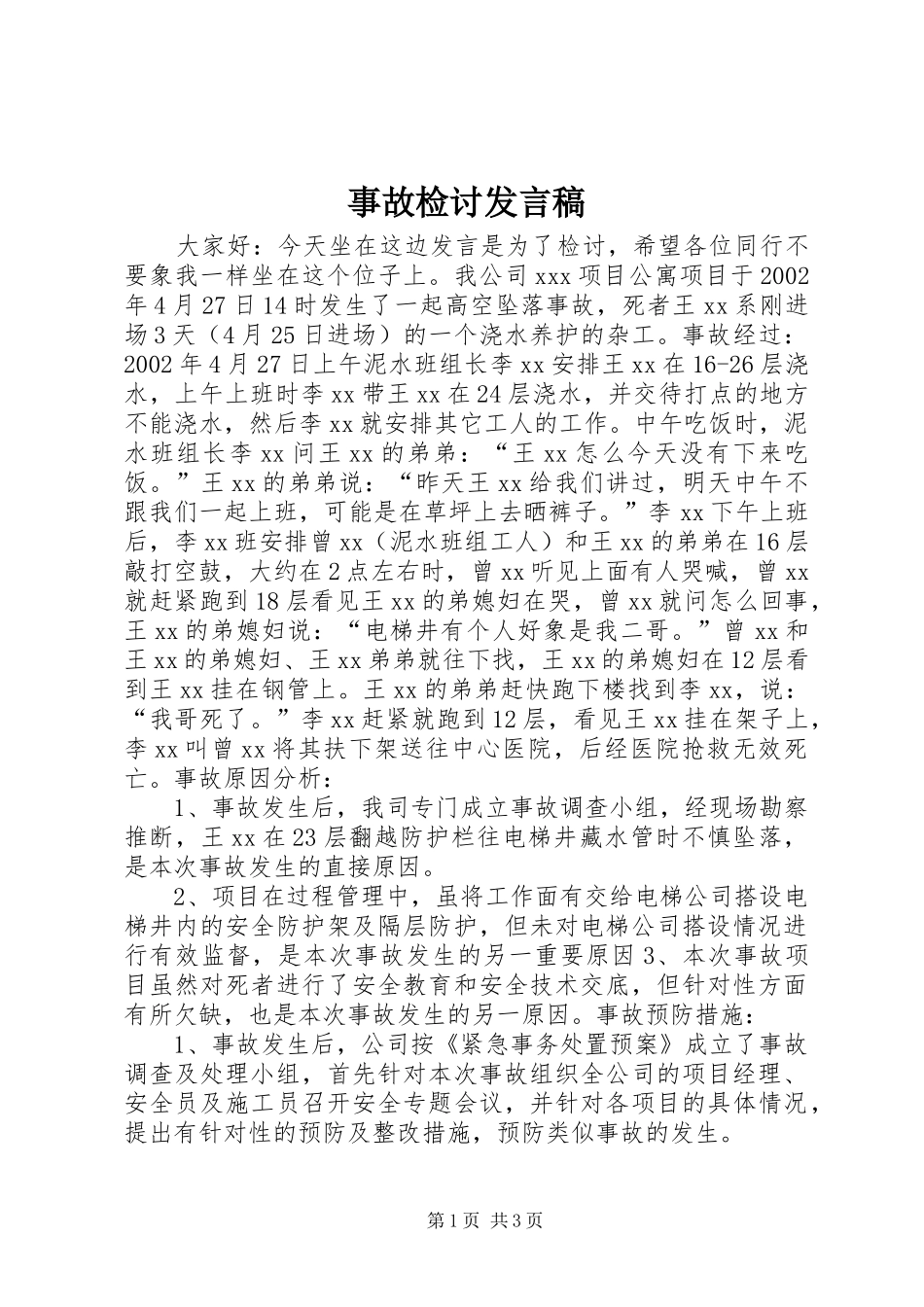 事故检讨发言稿_第1页