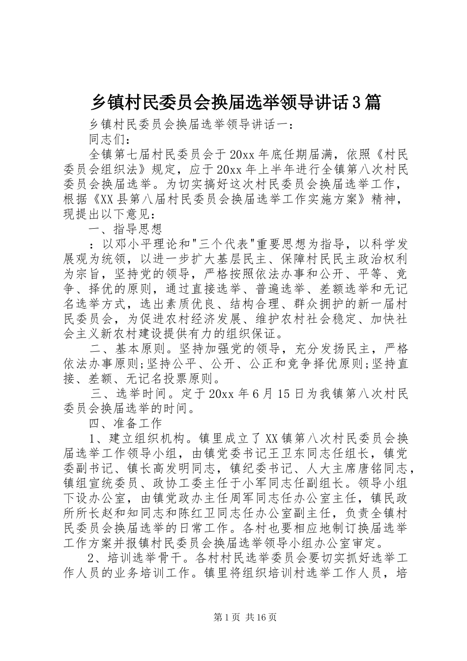 乡镇村民委员会换届选举领导讲话3篇_第1页