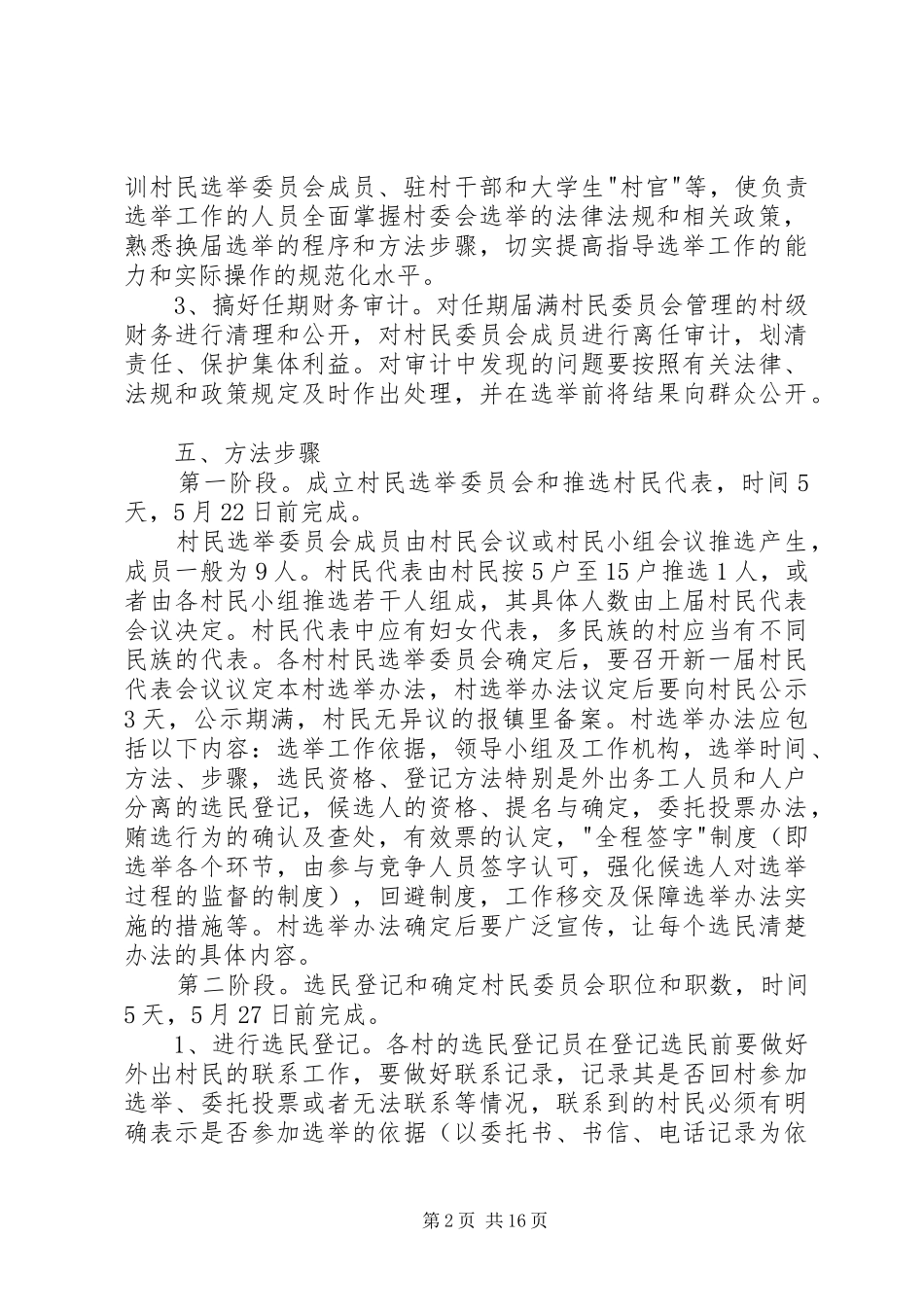 乡镇村民委员会换届选举领导讲话3篇_第2页
