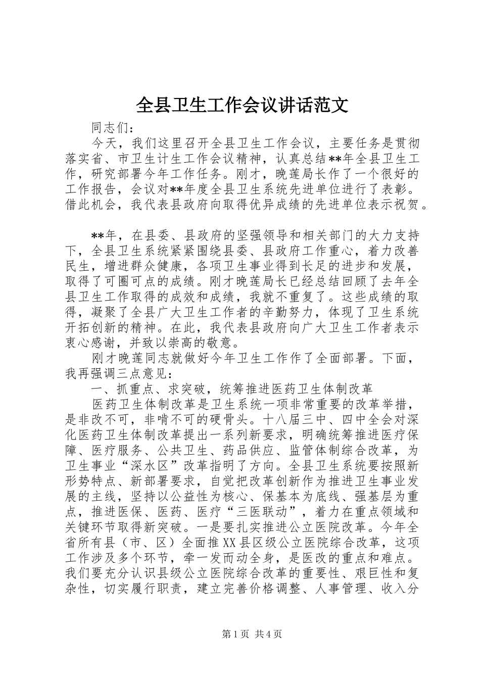 全县卫生工作会议讲话范文_第1页