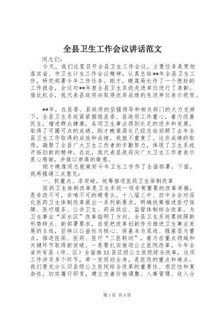 全县卫生工作会议讲话范文