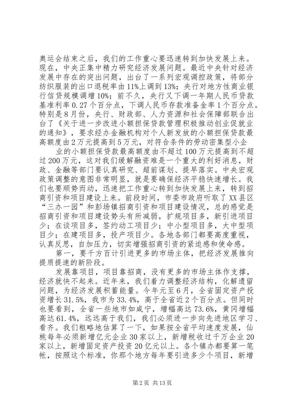 在全市招商引资工作会议上的讲话0_第2页