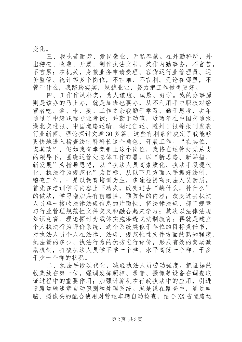 运管处的稽查法制科长竞争上岗的演讲稿_第2页