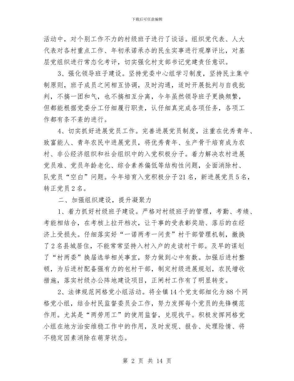 乡镇党建个人工作总结范文与乡镇党建全年工作总结汇编_第2页