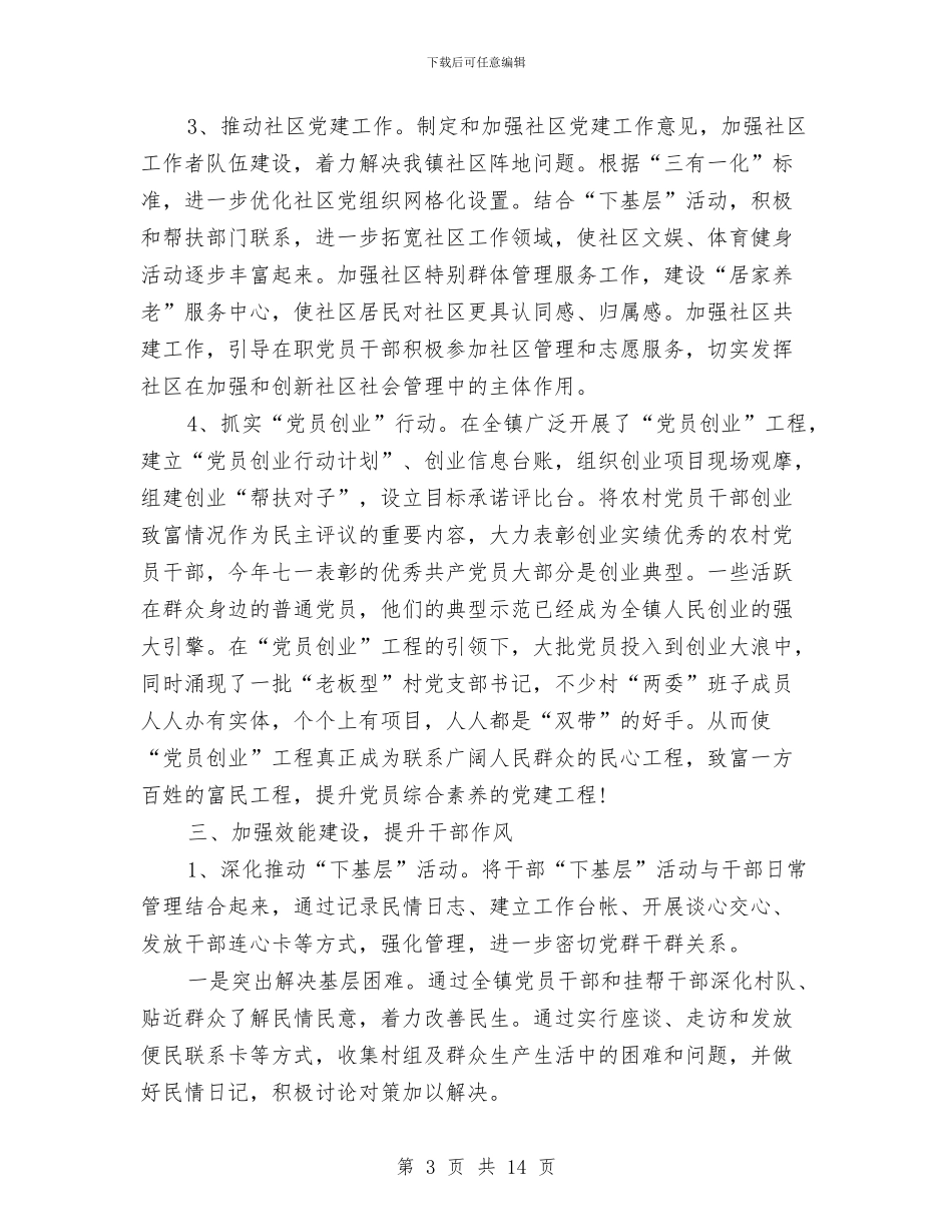 乡镇党建个人工作总结范文与乡镇党建全年工作总结汇编_第3页