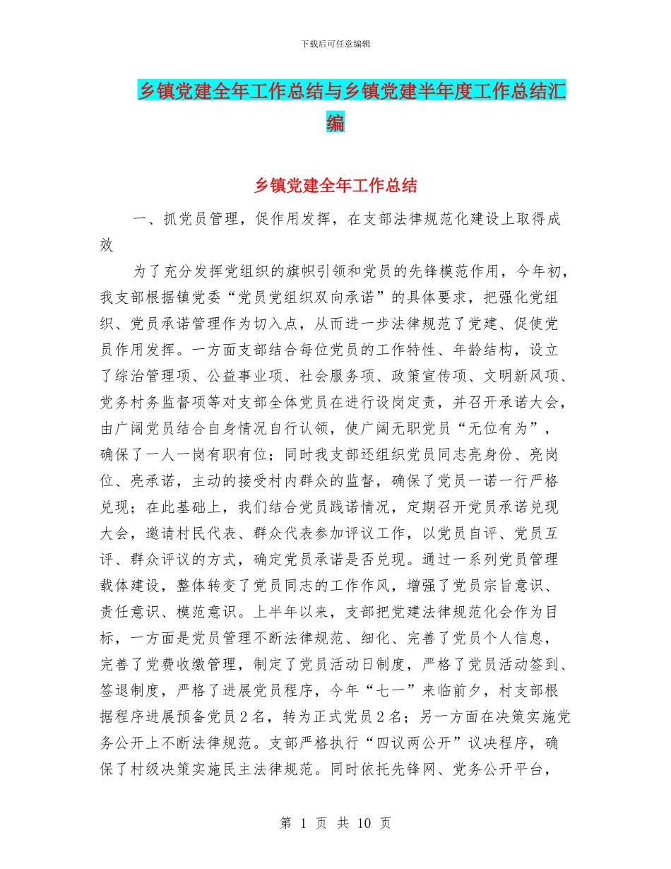 乡镇党建全年工作总结与乡镇党建半年度工作总结汇编_第1页