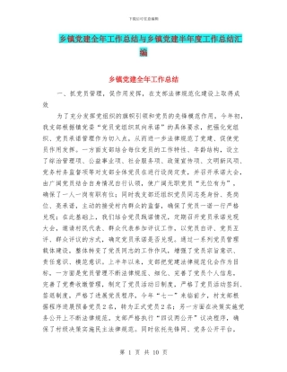 乡镇党建全年工作总结与乡镇党建半年度工作总结汇编