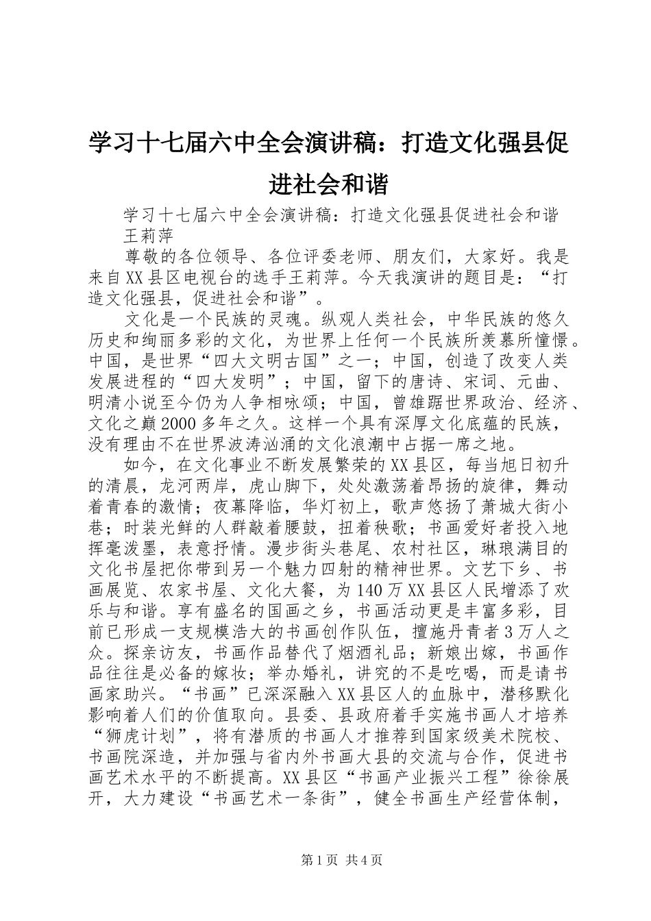学习十七届六中全会演讲稿：打造文化强县促进社会和谐_第1页