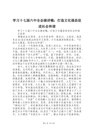学习十七届六中全会演讲稿：打造文化强县促进社会和谐