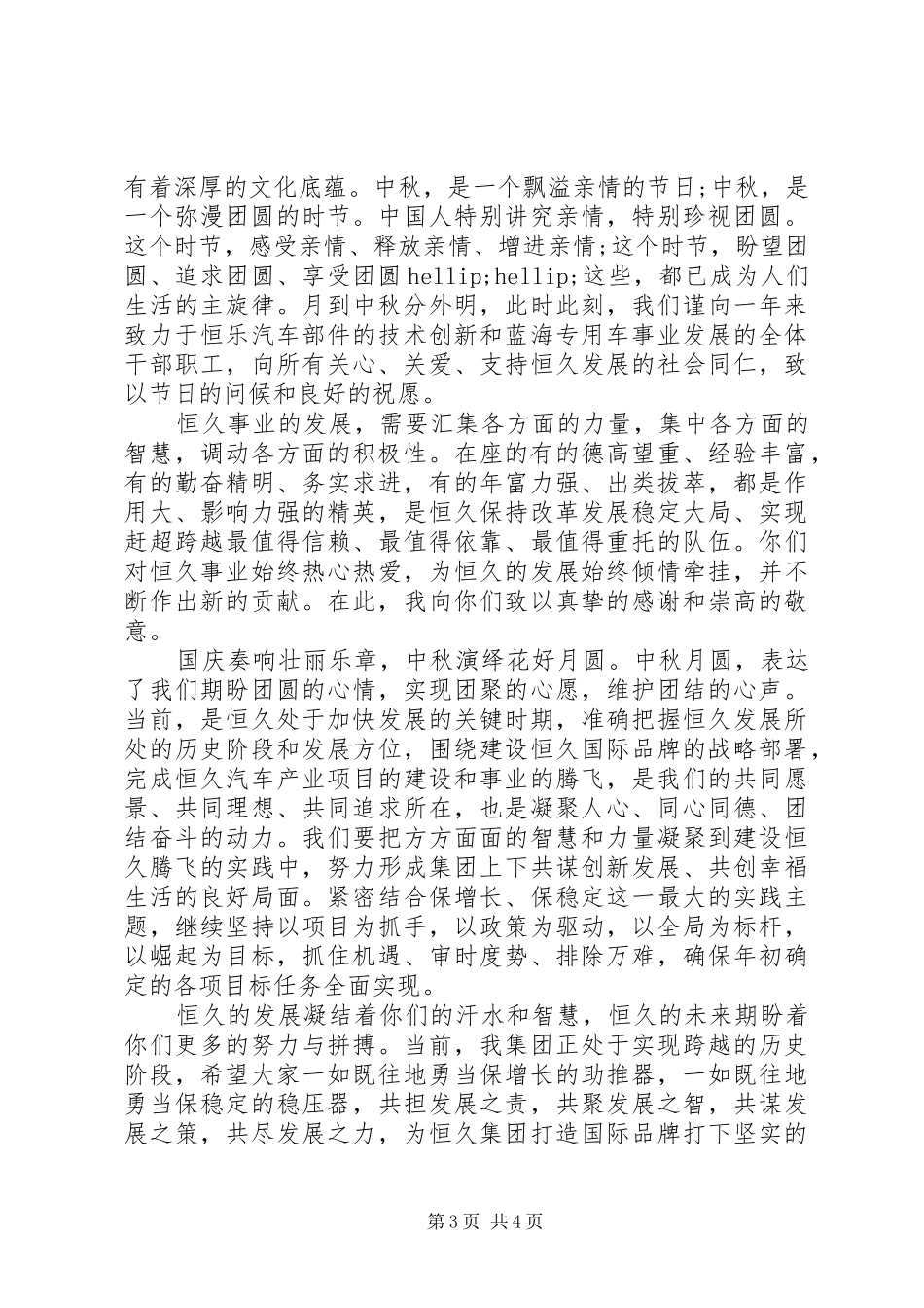 迎中秋庆国庆领导讲话稿_第3页