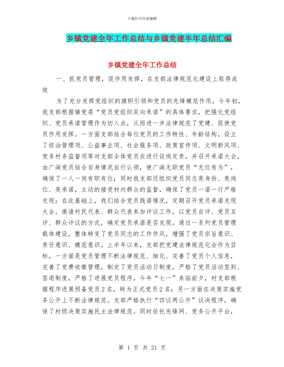 乡镇党建全年工作总结与乡镇党建半年总结汇编_第1页