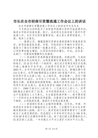 市长在全市招商引资暨流通工作会议上的讲话