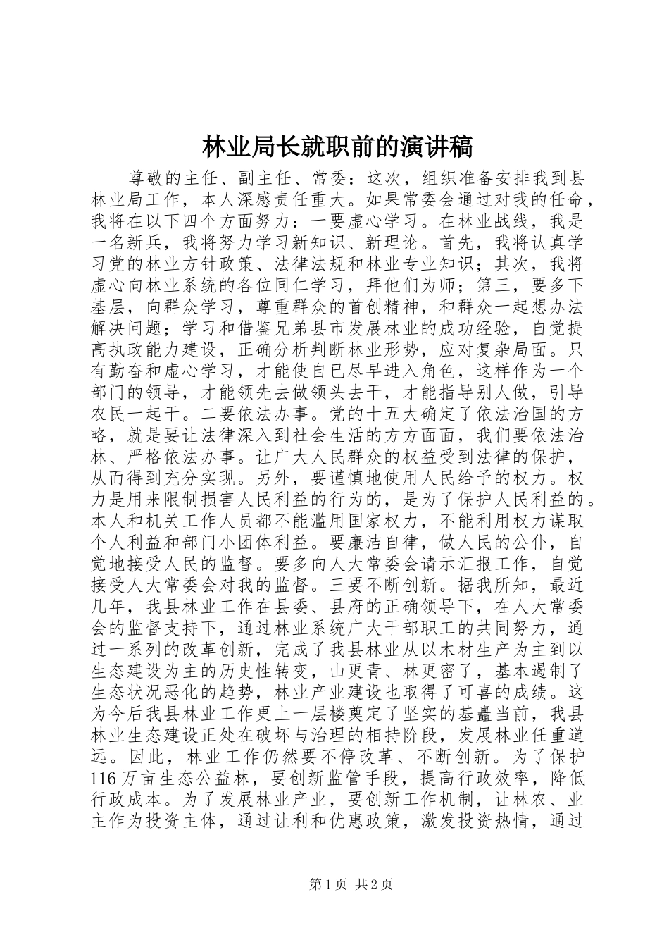 林业局长就职前的演讲稿_第1页