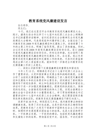 教育系统党风廉建设发言