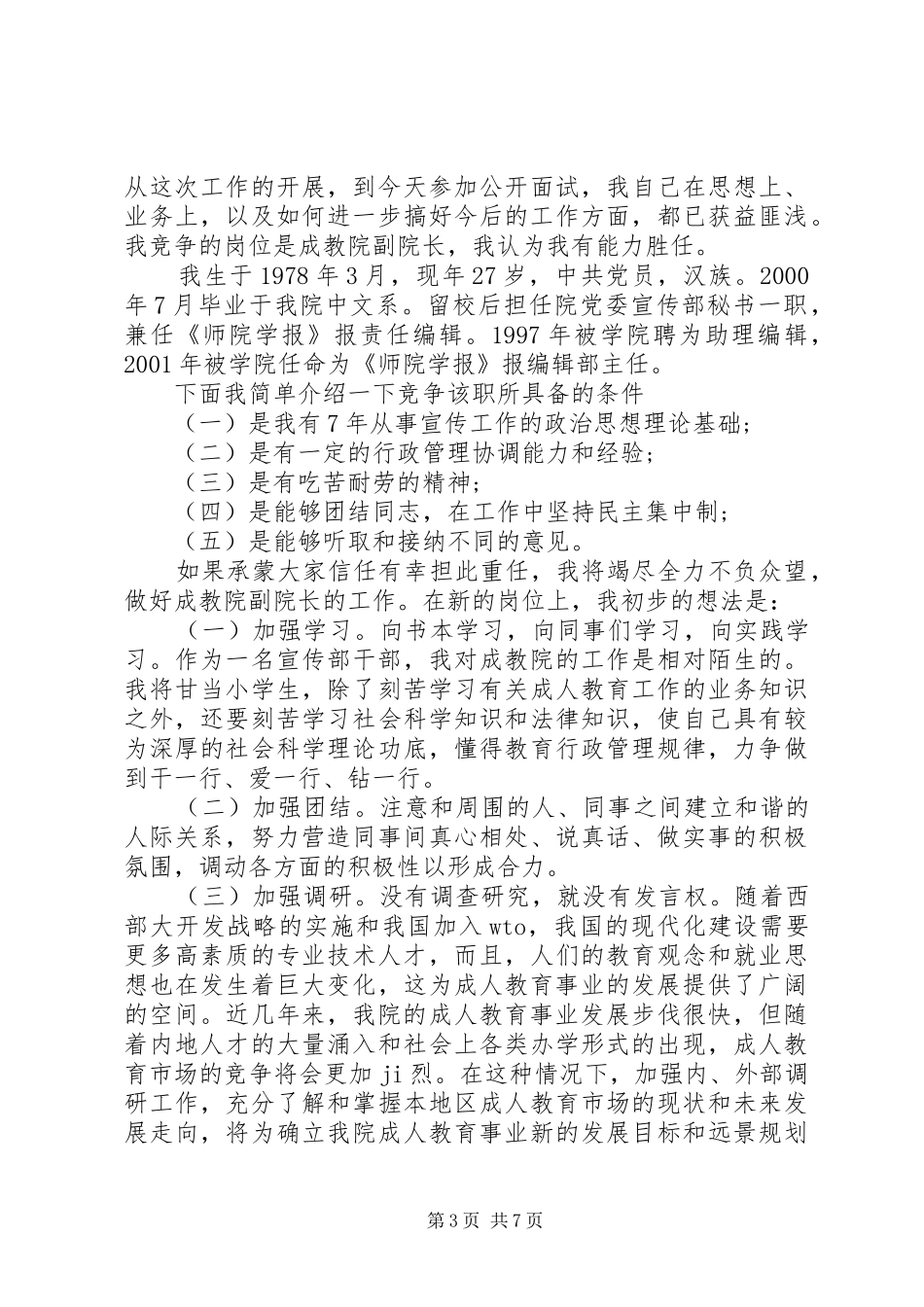 学院院长竞聘上岗讲话稿_第3页