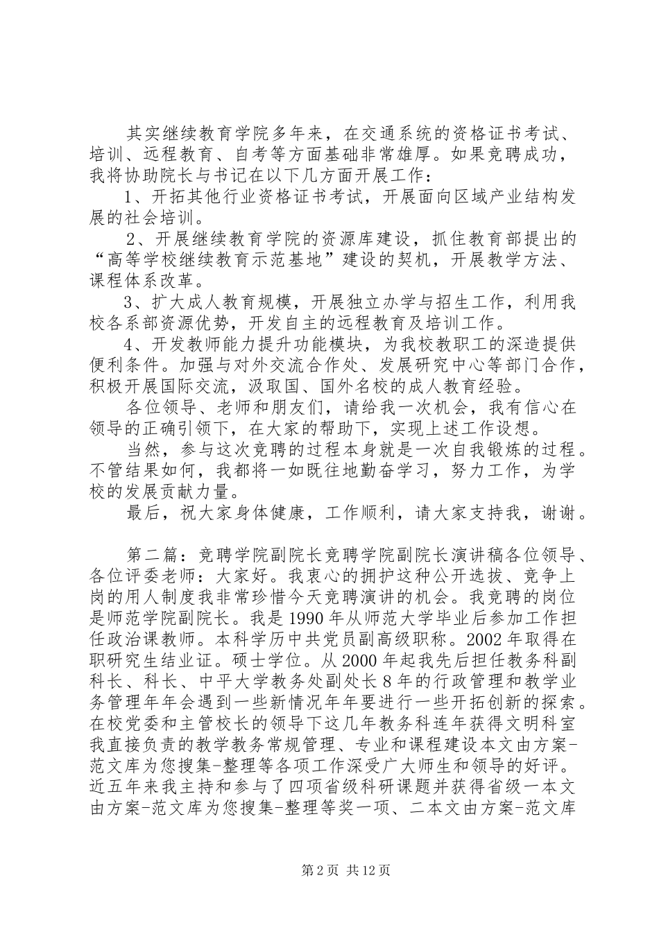 竞聘继续教育学院副院长岗位发言稿_第2页