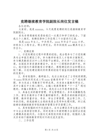 竞聘继续教育学院副院长岗位发言稿