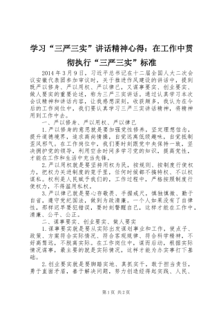 学习“三严三实”讲话精神心得：在工作中贯彻执行“三严三实”标准