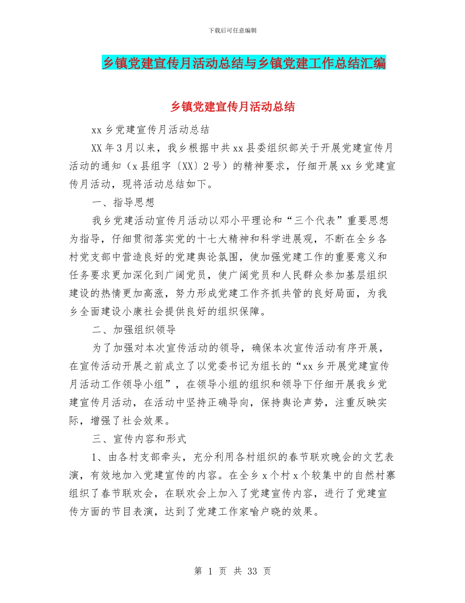 乡镇党建宣传月活动总结与乡镇党建工作总结汇编_第1页