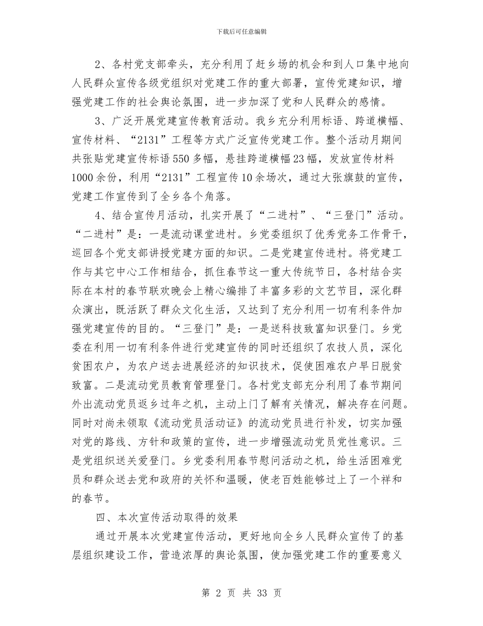 乡镇党建宣传月活动总结与乡镇党建工作总结汇编_第2页