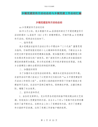 乡镇党建宣传月活动总结与乡镇党建工作总结汇编