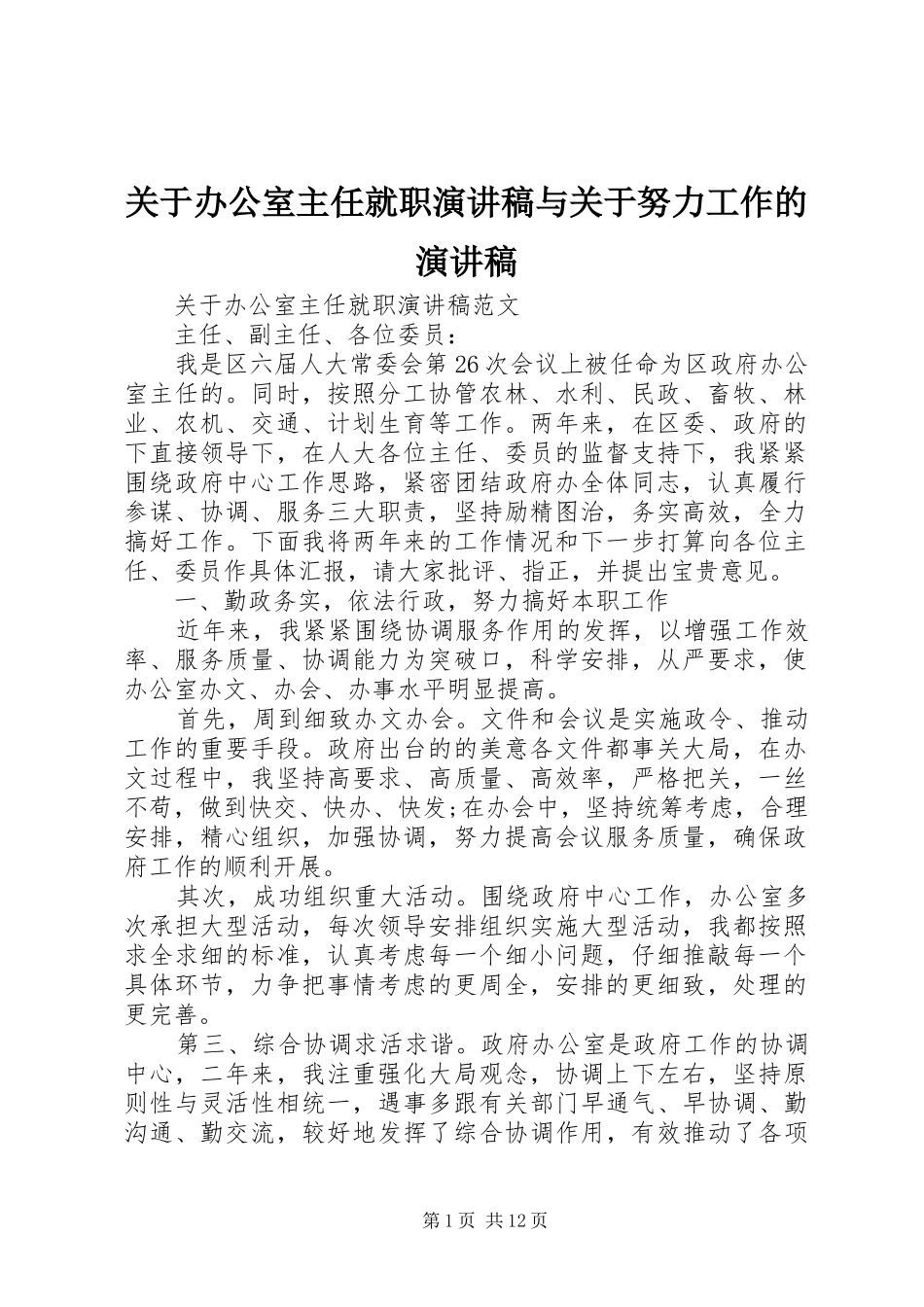 关于办公室主任就职演讲稿与关于努力工作的演讲稿_第1页