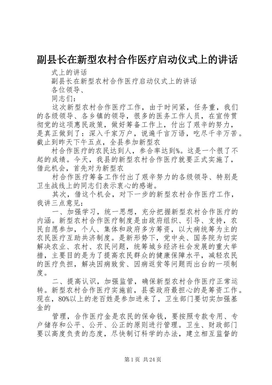 副县长在新型农村合作医疗启动仪式上的讲话_第1页