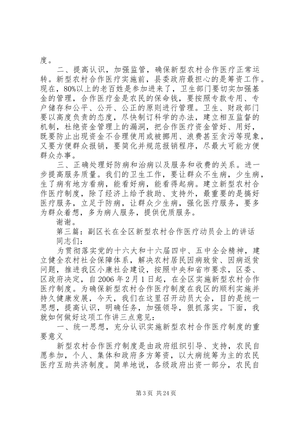 副县长在新型农村合作医疗启动仪式上的讲话_第3页