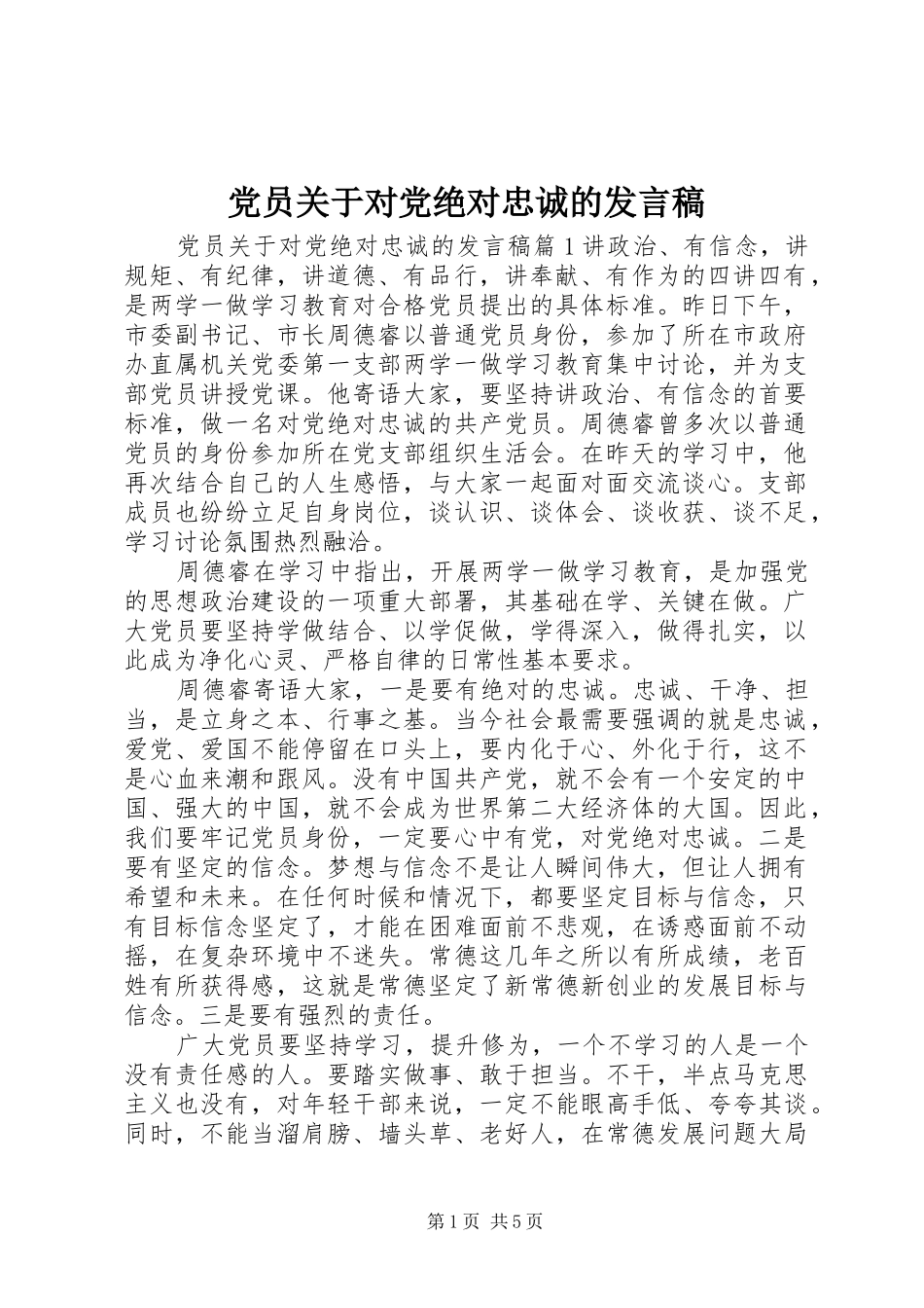 党员关于对党绝对忠诚的发言稿_第1页