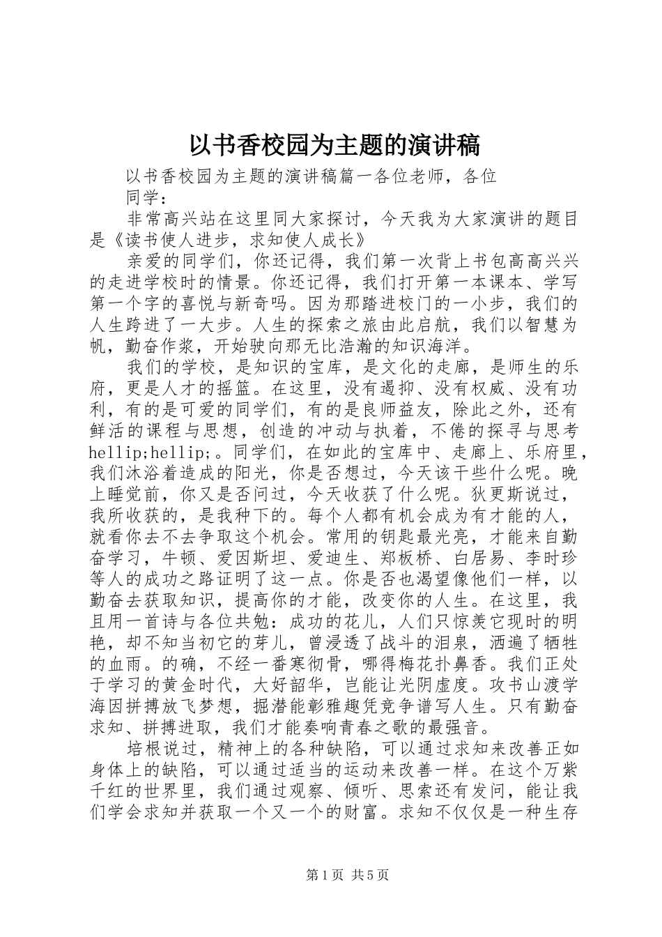 以书香校园为主题的演讲稿_第1页