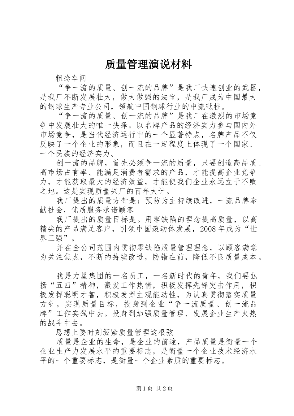 质量管理演说材料_第1页