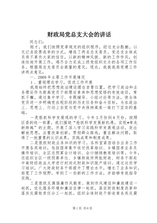 财政局党总支大会的讲话
