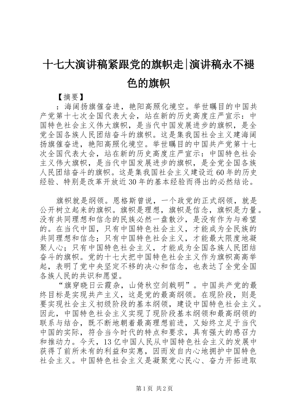 十七大演讲稿紧跟党的旗帜走-演讲稿永不褪色的旗帜_第1页