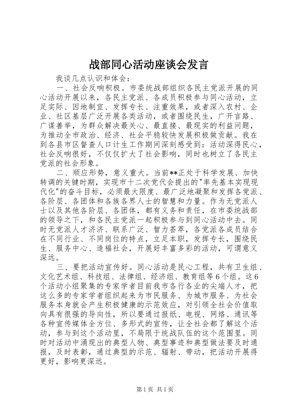 战部同心活动座谈会发言_第1页