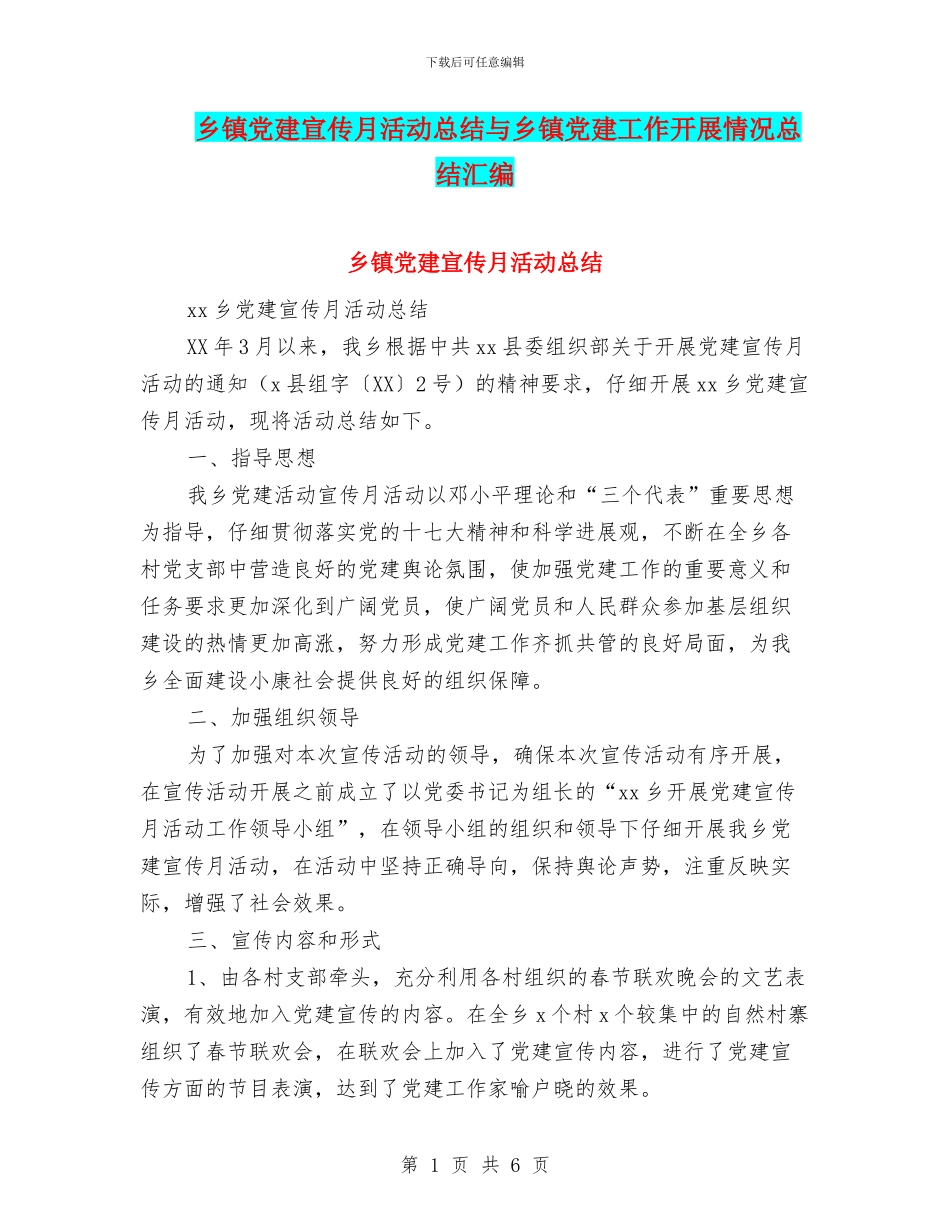 乡镇党建宣传月活动总结与乡镇党建工作开展情况总结汇编_第1页