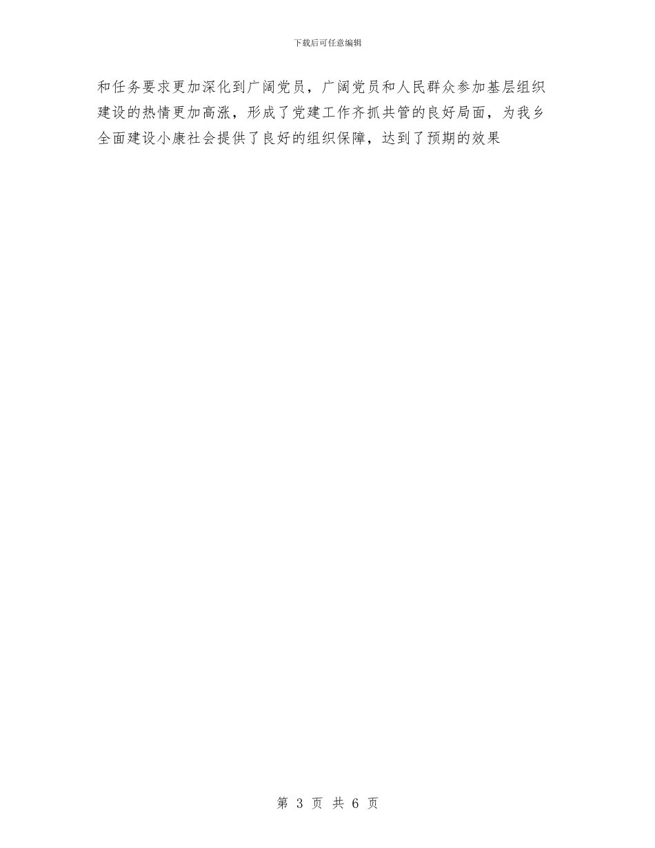 乡镇党建宣传月活动总结与乡镇党建工作开展情况总结汇编_第3页