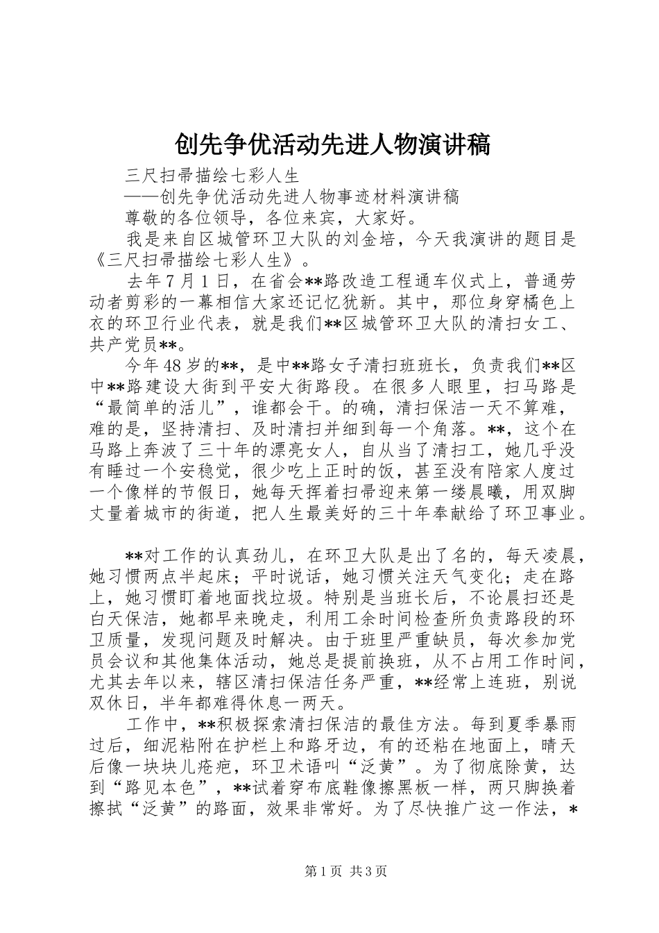 创先争优活动先进人物演讲稿_第1页