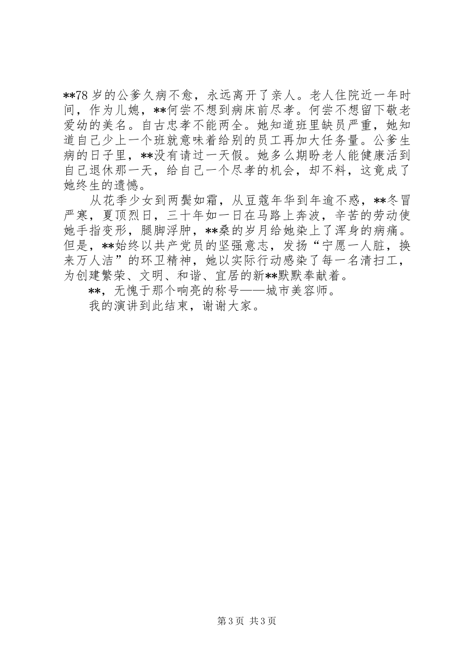 创先争优活动先进人物演讲稿_第3页