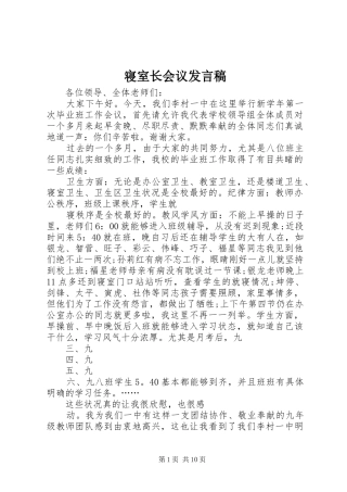 寝室长会议发言稿
