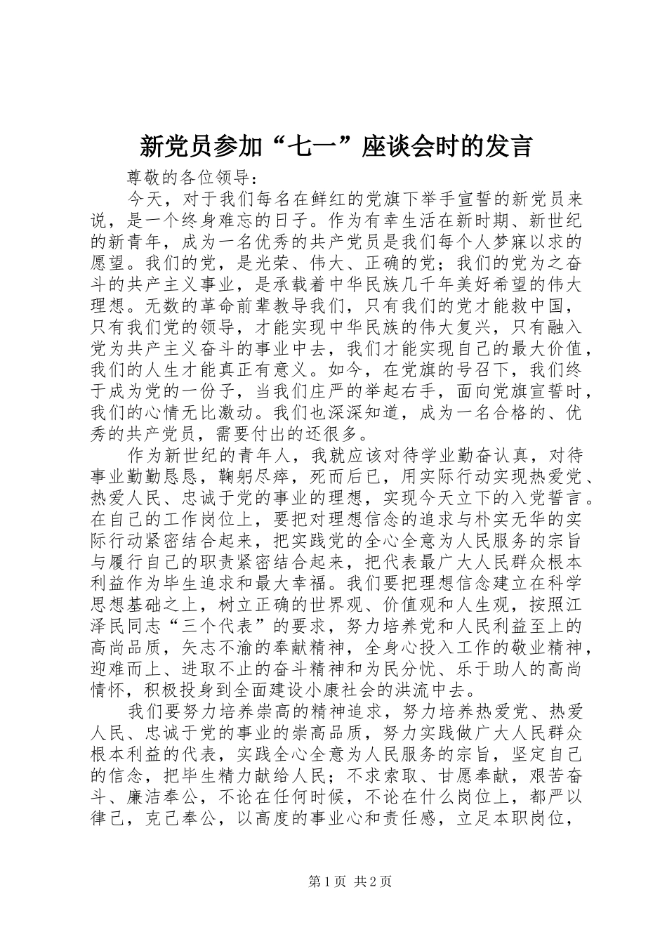 新党员参加“七一”座谈会时的发言_第1页