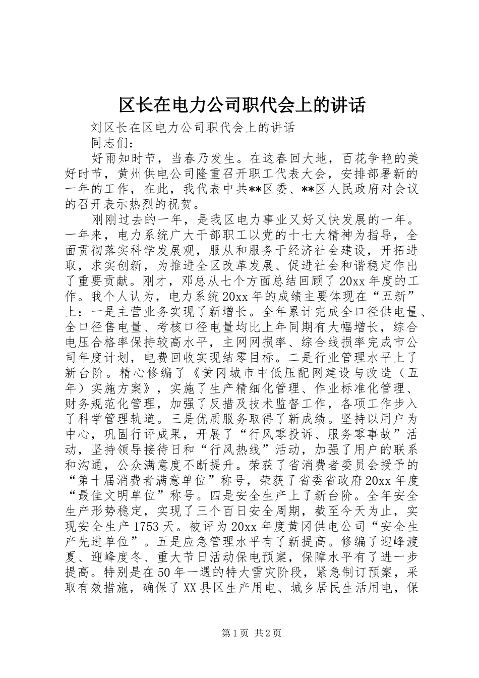 区长在电力公司职代会上的讲话_第1页
