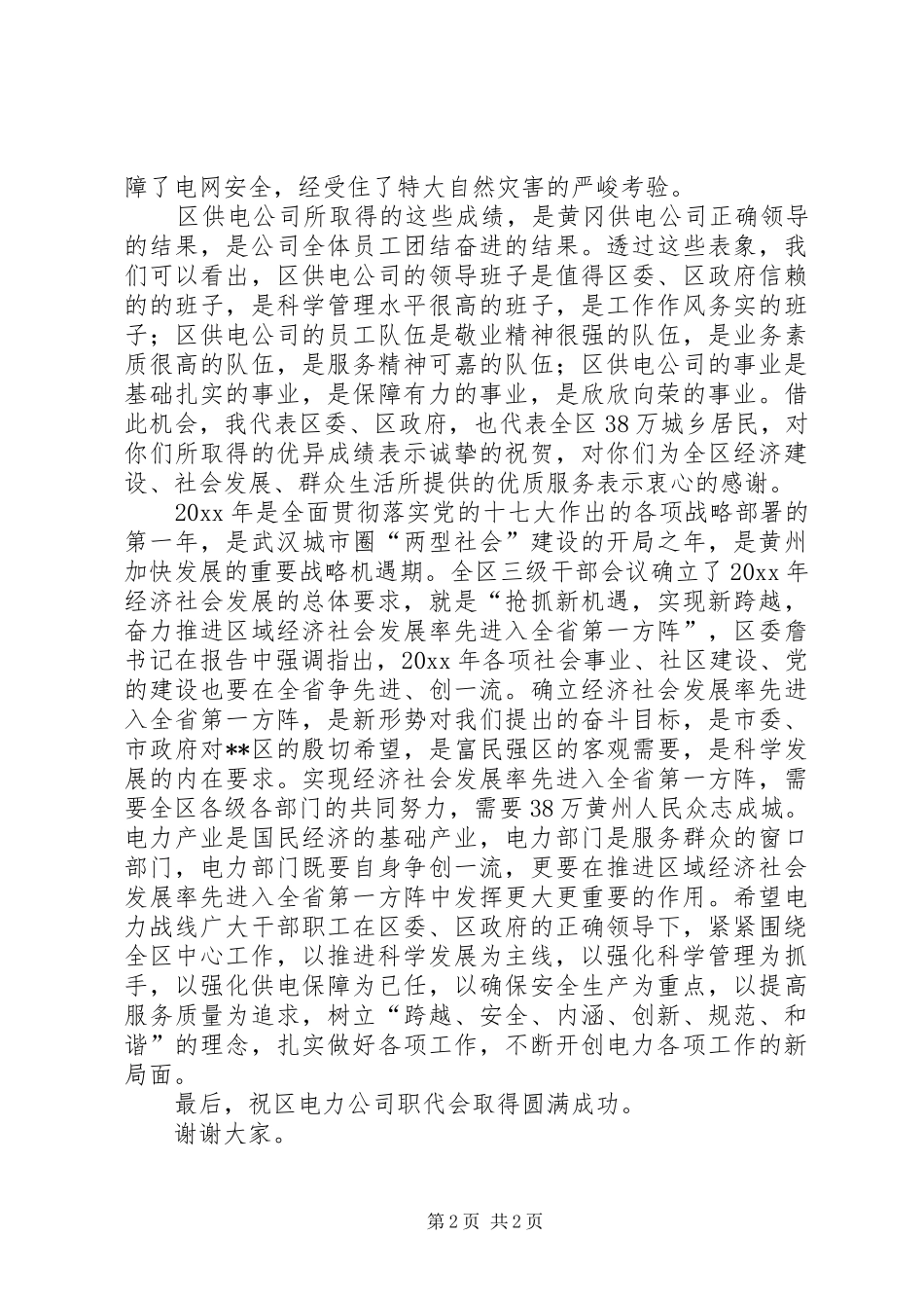 区长在电力公司职代会上的讲话_第2页