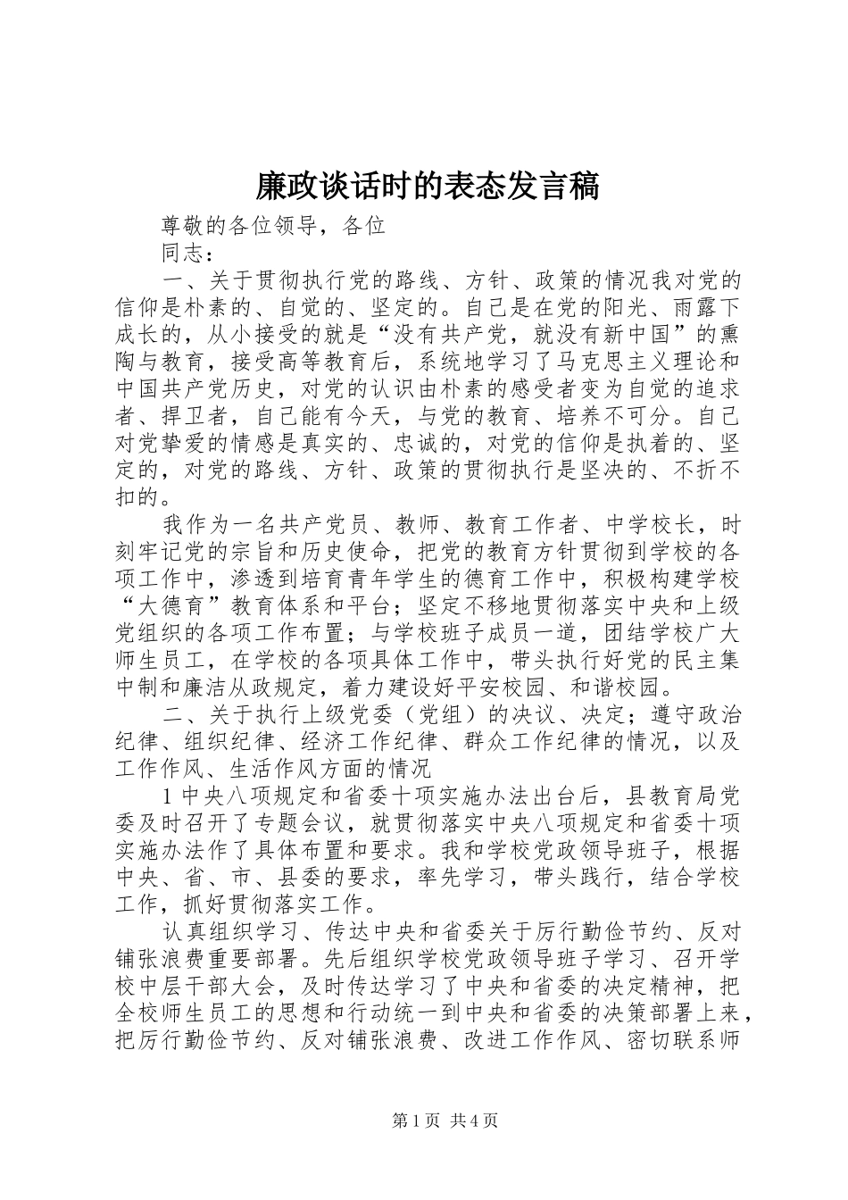 廉政谈话时的表态发言稿_第1页