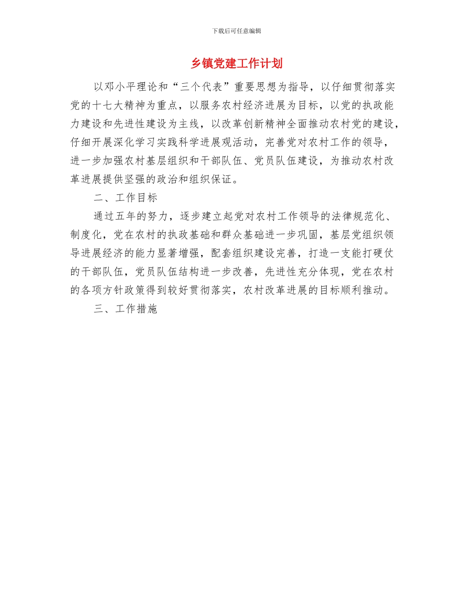 乡镇党建工作思路与乡镇党建工作计划汇编_第3页