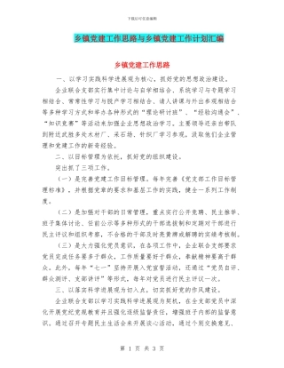 乡镇党建工作思路与乡镇党建工作计划汇编