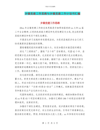 乡镇党建工作思路与乡镇党建工作计划书汇编