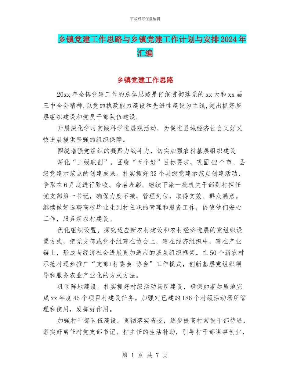 乡镇党建工作思路与乡镇党建工作计划与安排2024年汇编_第1页