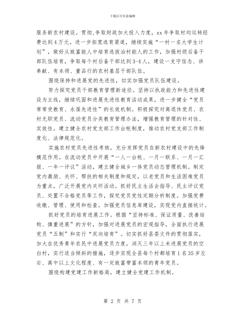 乡镇党建工作思路与乡镇党建工作计划与安排2024年汇编_第2页